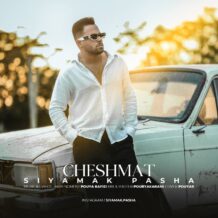 آهنگ جدید سیامک پاشا به نام چشمات